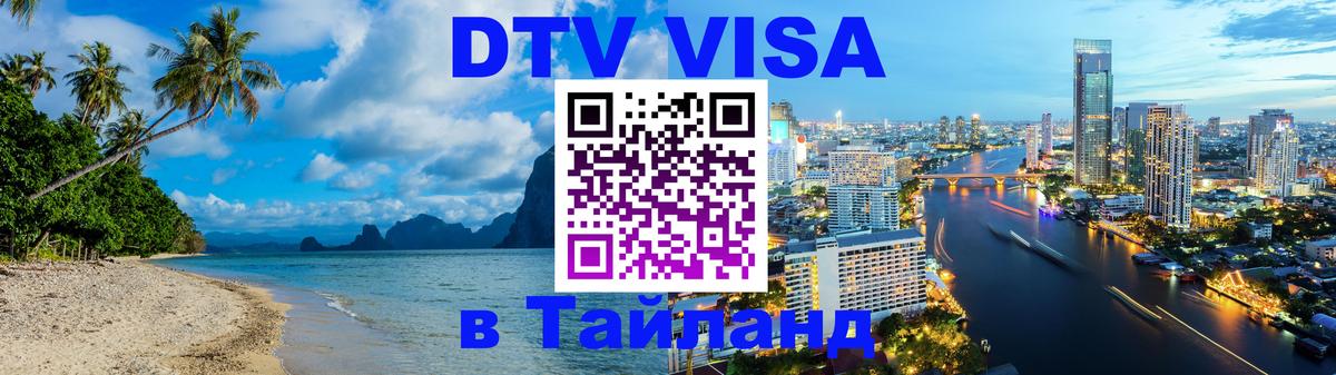 DTV Виза в Тайланд для россиян 