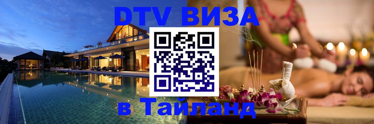 Стоимость и условия DTV визы — оформление в Таиланд под ключ - 